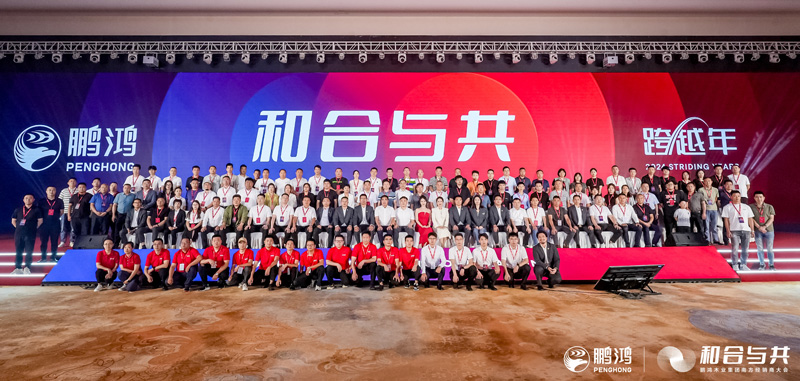 和合与共丨豪门国际南方经销商大会向新而行