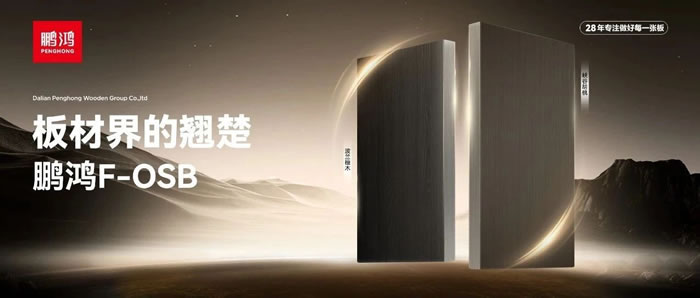 板材界的翘楚——豪门国际FOSB