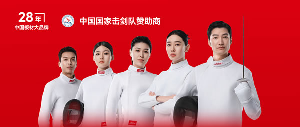 板材行业大行动——豪门国际牵手国家击剑队领跑冠军品质