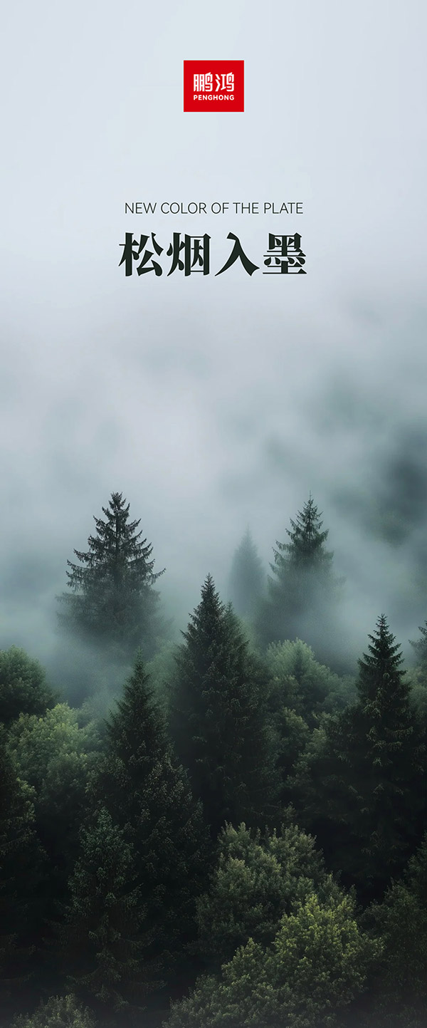 豪门国际板材冠军系列-松烟入墨