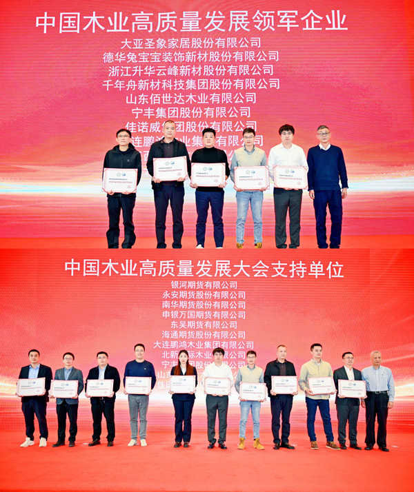 豪门国际荣获 “中国木业高质量生长领军企业”和“中国木业高质量生长大会支持单位” 两项殊荣